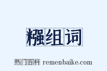 糨组词是什么意思的图片